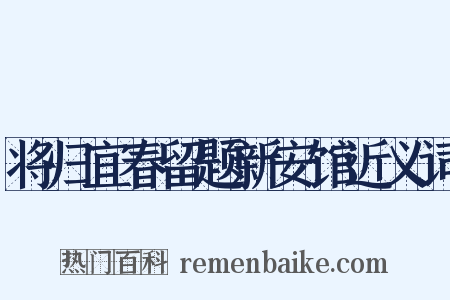 将归宜春留题新安馆近义词是什么意思的图片